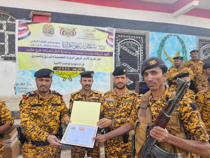 شرطة المنشآت بمأرب تكرم الأوائل والمتميزين في أداء المهام الأمنية
