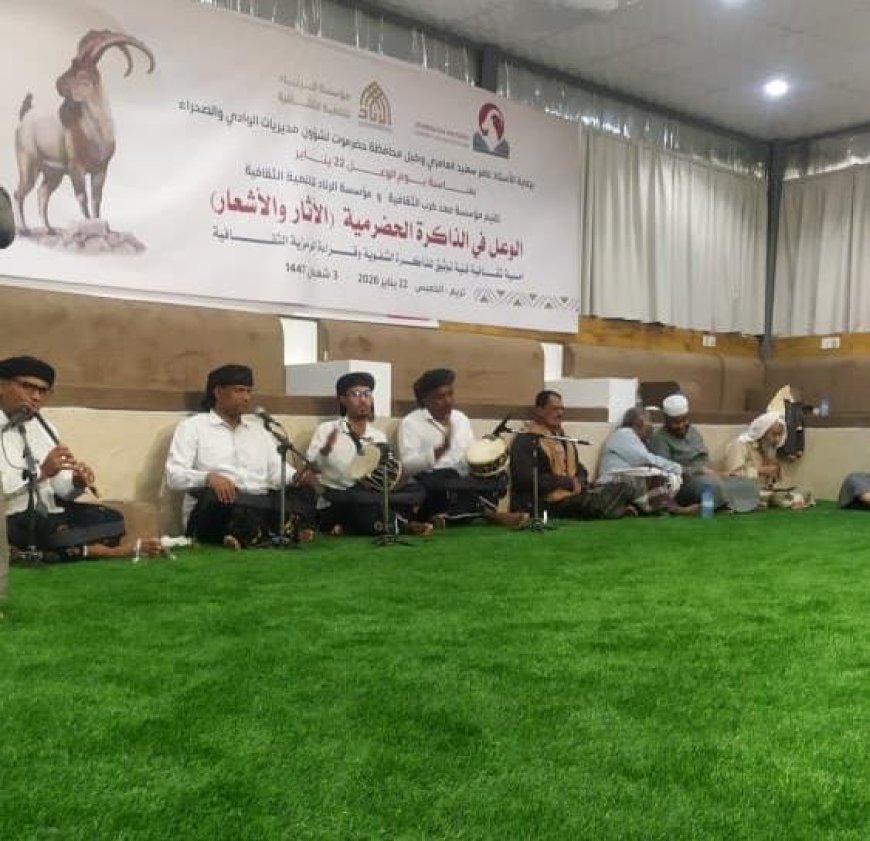 بمناسبة يوم الوعل.. الرناد ومعد كرب تنظّمان أمسية ثقافية تستنطق الوعل في الذاكرة الحضرمية