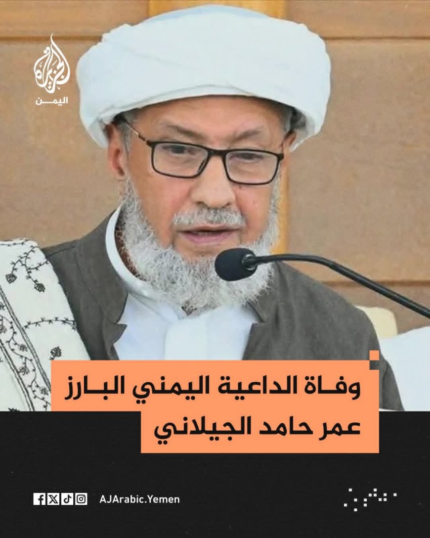 وفاة الداعية اليمني البارز الحبيب عمر حامد الجيلاني "مفتي الشافعية بمكة المكرمة"، عن عمر ناهز 76 عاما