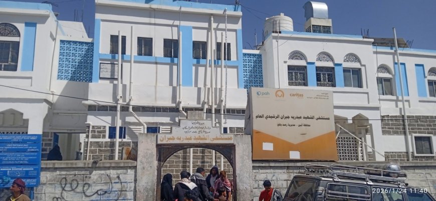 تدشين العمل من مبنى مستشفى رصد العام بعد عمليات الصيانة والترميم بيافع