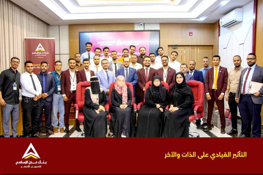 خدمات بنك عدن الإسلامي للتمويل الأصغر.. تجربة مصرفية فريدة