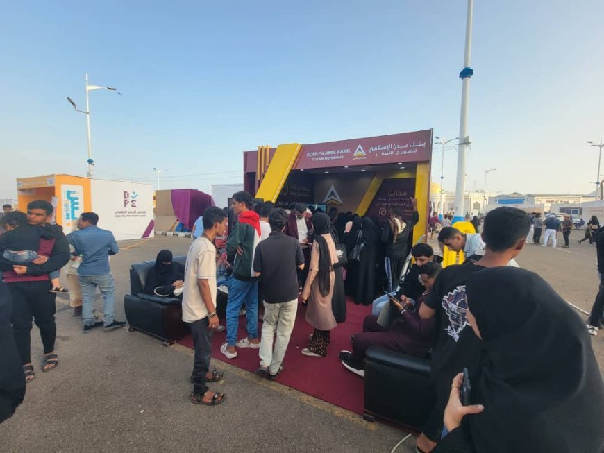 معرض الدفع الرقمي بعدن يسجل إقبالًا واسعًا على جناح بنك عدن الإسلامي للتمويل الأصغر