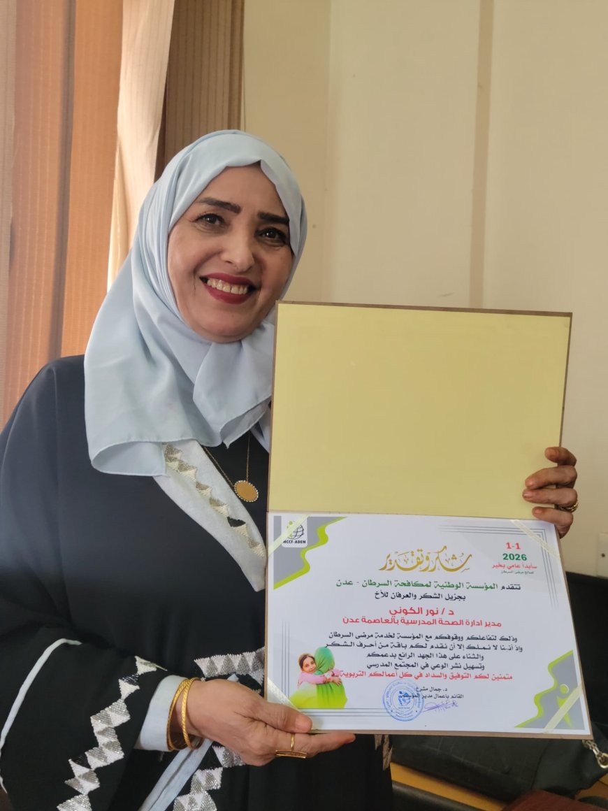 المؤسسة الوطنية لمكافحة السرطان في عدن تكرم مديرة الصحة المدرسية بعدن