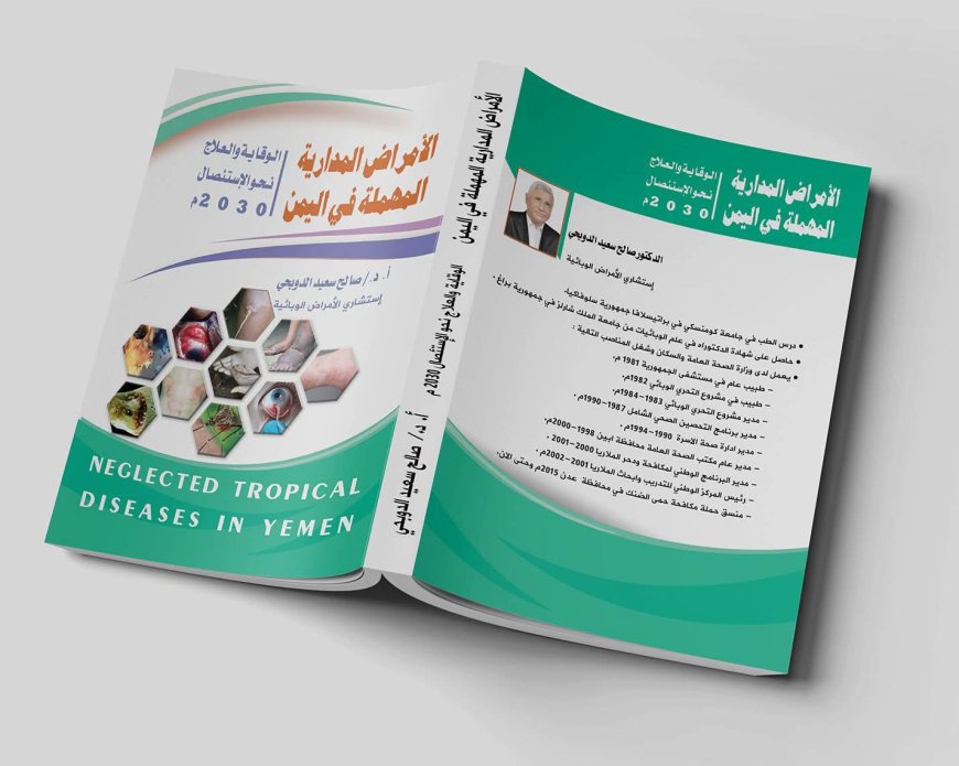 إصدار علمي جديد يوثق أخطر الأمراض المدارية المهملة في اليمن ويدعو إلى استئصالها بحلول 2030