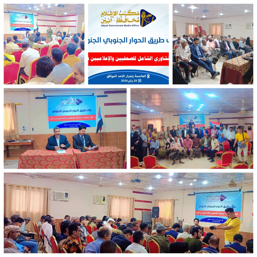 محافظة ابين تشهد إنعقاد اللقاء التشاوري الشامل للصحفيين والإعلاميين في محافظة أبين