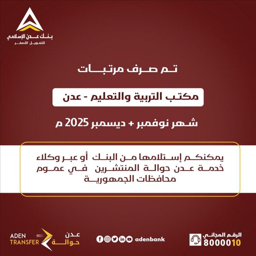 صرف مرتبات مكتب التربية والتعليم في عدن لشهري نوفمبر وديسمبر 2025