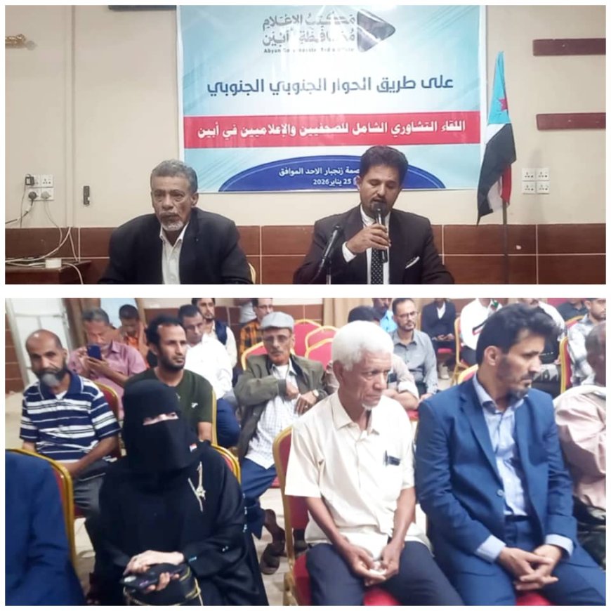 على طريق الحوار الجنوبي الجنوبي ...لقاء تشاوري شامل للصحفيين والإعلاميين في أبين