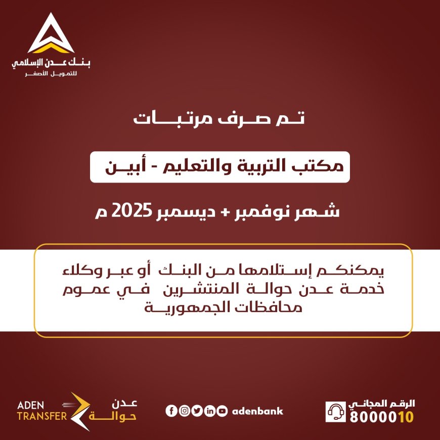 عاجل: صرف مرتبات مكتب التربية والتعليم  أبين لشهري نوفمبر وديسمبر 2025