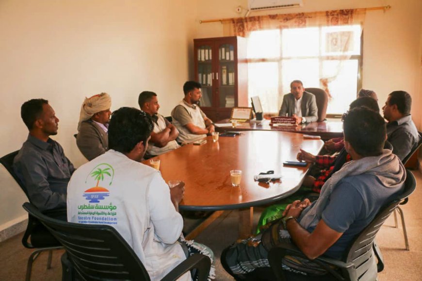 وكيل وزارة الزراعة يلتقي فريق مؤسسة سقطرى للزراعة والتنمية الريفية ويؤكد حرص الوزارة على تعزيز الشراكة مع المؤسسات المحلية