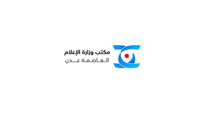 بيان إدانة واستنكار صادر عن مكتب الاعلام بالعاصمة عدن