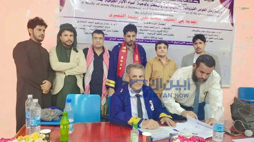 جامعة عدن تناقش أول رسالة ماجستير متخصصة حول مياه الآبار الجوفية في محافظة المهرة