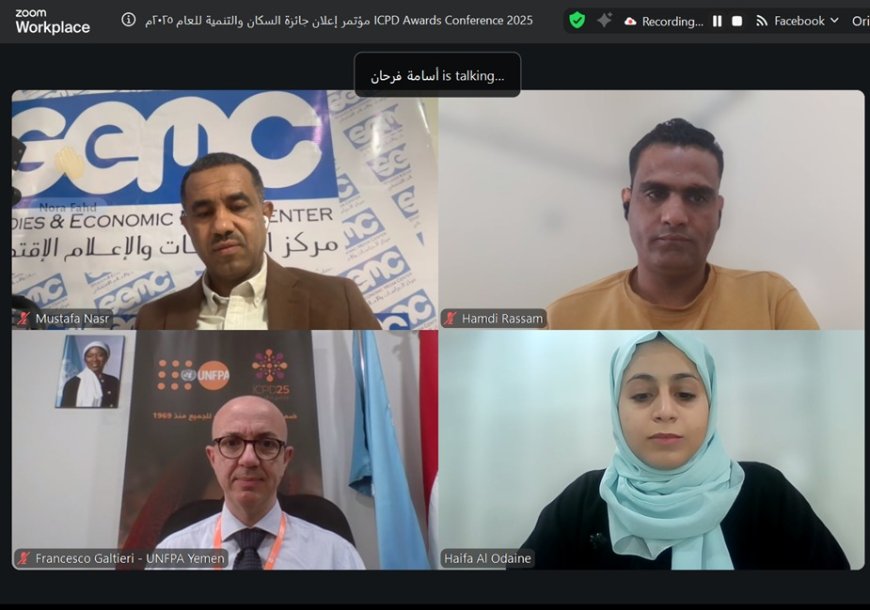 بحضور ممثل صندوق الأمم المتحدة للسكان في اليمن : إعلان جوائز السكان والتنمية وقصة حول العنف أثناء الولادة تحصد المركز الأول