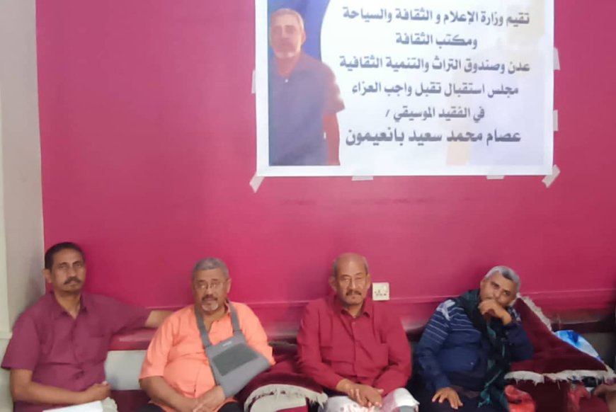 بحضور وكيل وزارة الثقافة ومدير عام الثقافة تقبل واجب العزاء في الفقيد الموسيقي عصام بانعيمون