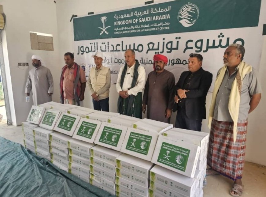 تدشين مشروع توزيع التمور المقدمة من مركز الملك سلمان للإغاثة والأعمال الإنسانية للنازحين والأسر الفقيرة والاكثر احتياجا بمديرية السوم