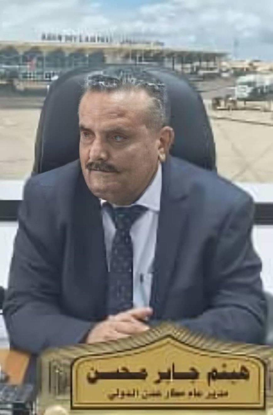 مدير مطار عدن الدولي: نواجه تحديات ولدينا آفاق نسعى لتحقيقها