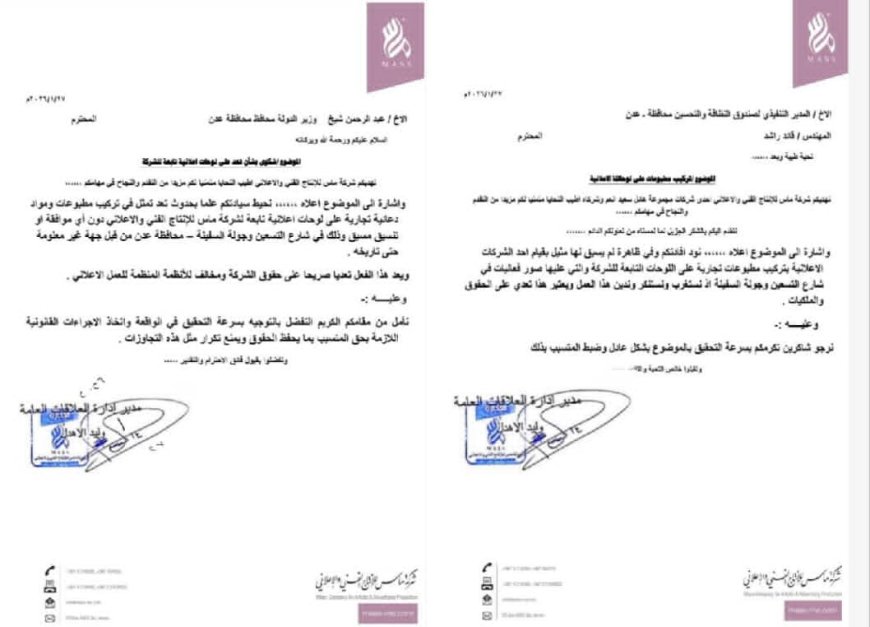 مجهولون يتعدون على لوحات إعلانية تابعة لشركة ماس في عدن