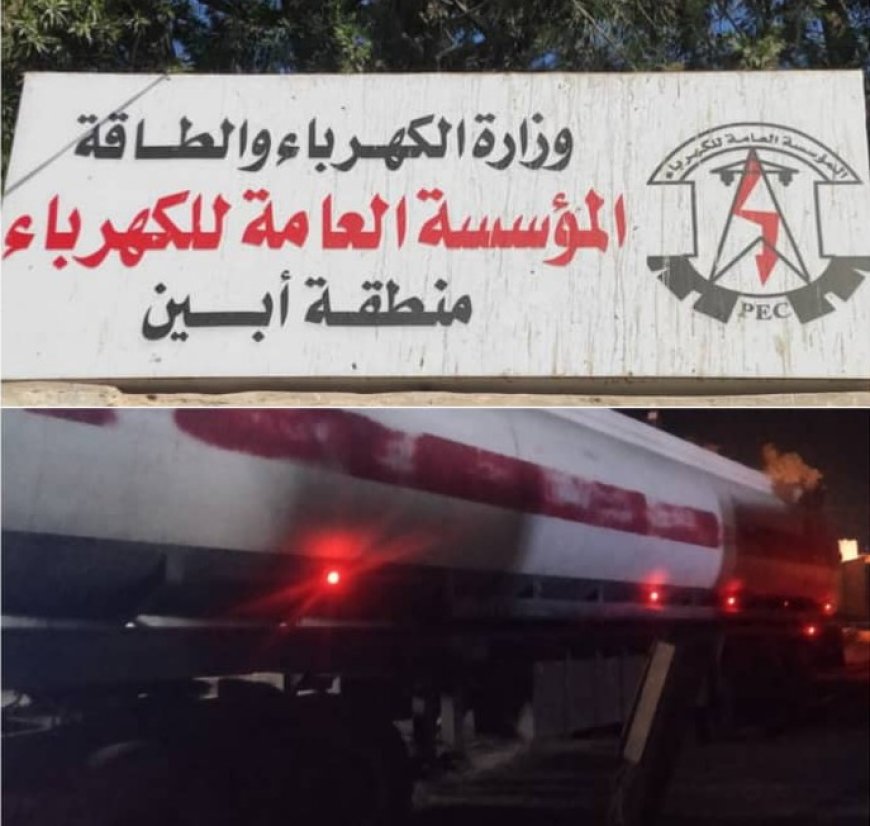 قيادة كهرباء ابين توجه جزيل الشكر والعرفان للمنحة السعودية في توفير وقود لكهرباء أبين