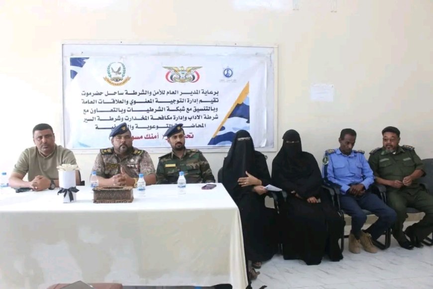 أمن ساحل حضرموت بالتنسيق مع شبكة الشرطيات يواصل تنفيذ البرنامج التوعوي أمنك مسؤليتك بجامعة حضرموت