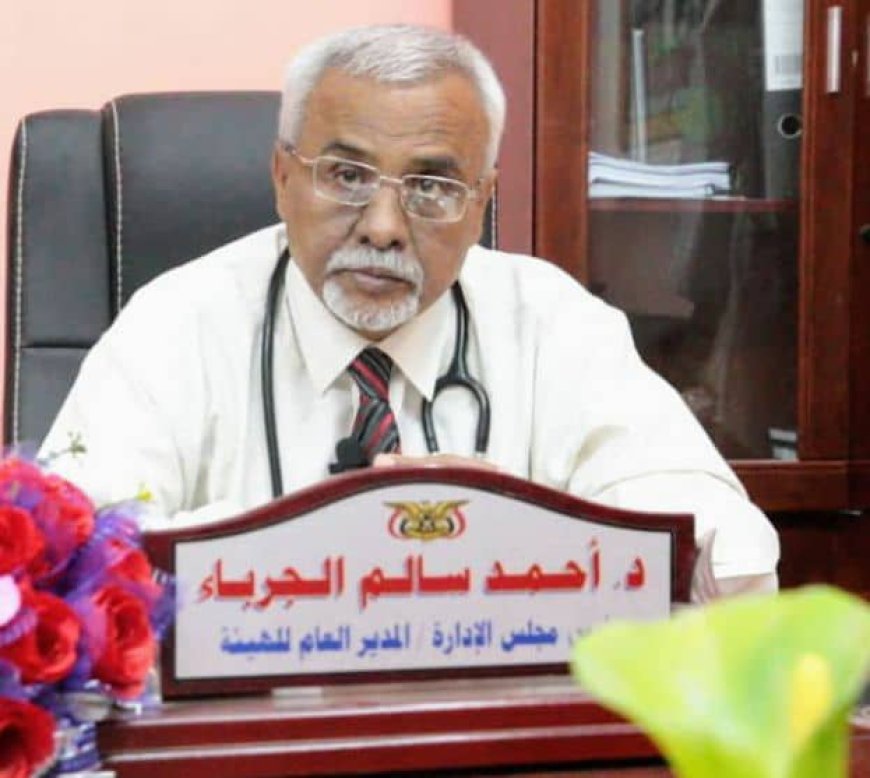 القائم بأعمال مدير عام مكتب الصحة بعدن يعزي بوفاة الهامة الصحية الدكتور احمد سالم الجرباء