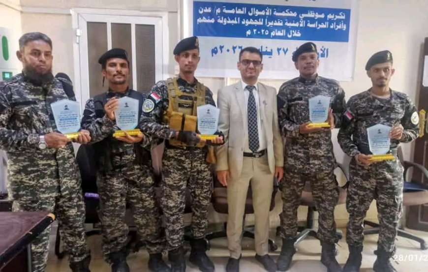 رئيس محكمة الأموال العامة بعدن يكرّم الكادر الإداري والحراسة الأمنية