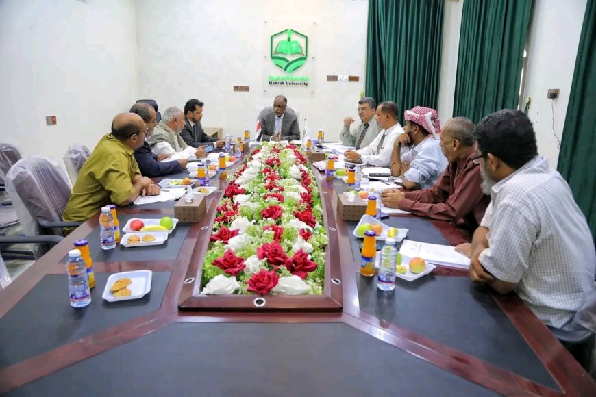 مجلس جامعة المهرة يعقد دورته الرابعة للعام الجامعي 2025–2026م ويقر عدد من القرارات والتوصيات