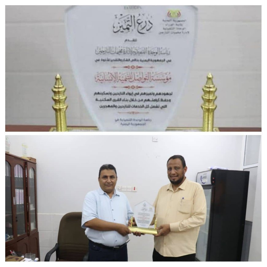 الوحدة التنفيذية للنازحين تكرم مؤسسة التواصل بدرع التميز في الحديدة
