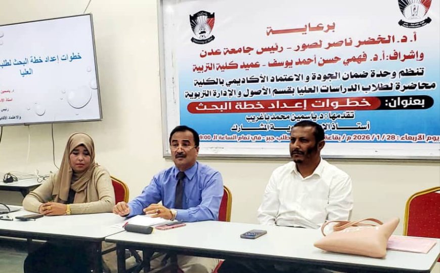 تعزيز مهارات البحث العلمي لطلبة الدراسات العليا.. في محاضرة علمية بكلية التربية عدن