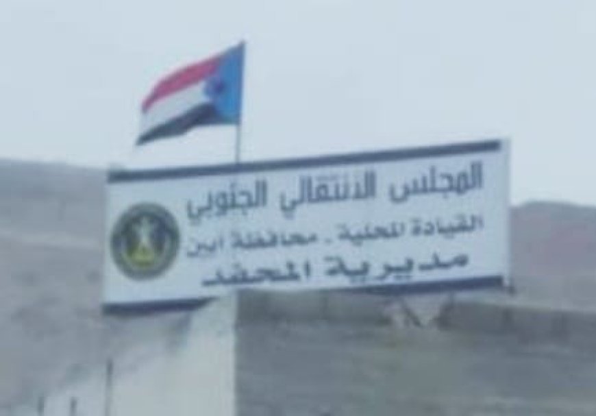 انتقالي المحفد بأبين يدين إغلاق مقر الجمعية الوطنية ويؤكد رفضه المطلق لتلك الإجراءات الإستفزازية بحق مؤسسات شعبنا الجنوبي