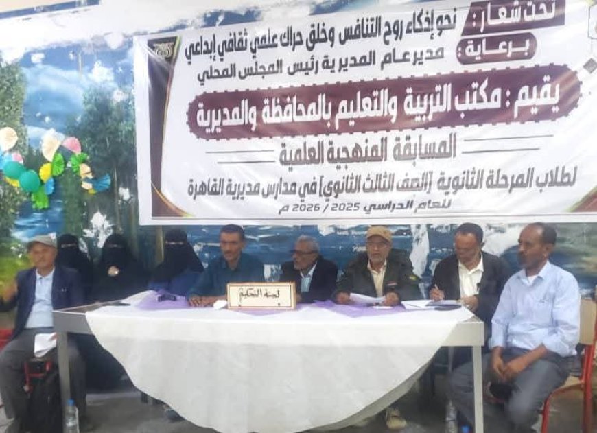 تعز.اختتام المرحلة الثانية من المسابقة المنهجية العلمية لمدارس مديرية القاهرة