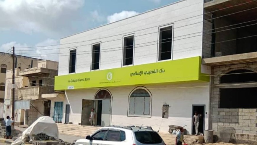 إرتياح واسع لدى موظفي القطاع المدني بالتزامن مع اقتراب افتتاح فروع جديدة لبنك القطيبي بأبين