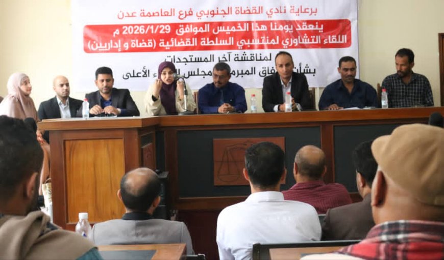 عدن تشهد لقاء تشاوريا لتعزيز استقلال السلطة القضائية وتثبيت حقوق منتسبيها