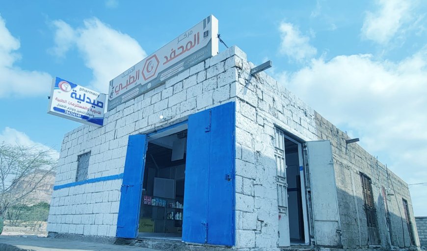 افتتاح مركز المحفد الطبي الحديث بحلته الجديدة في مديرية المحفد بأبين