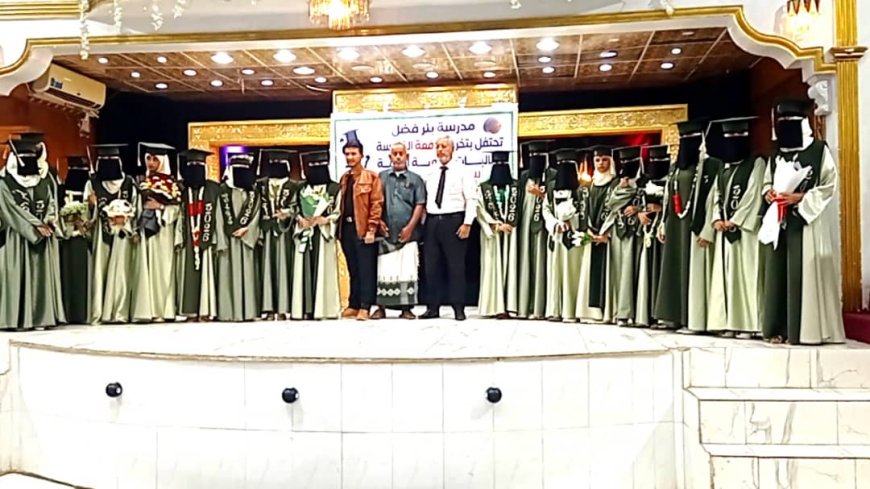 عرس تربوي لخريجات الدفعة الخامسة من طالبات الثانوية العامة بمدرسة بئر فضل بلحج