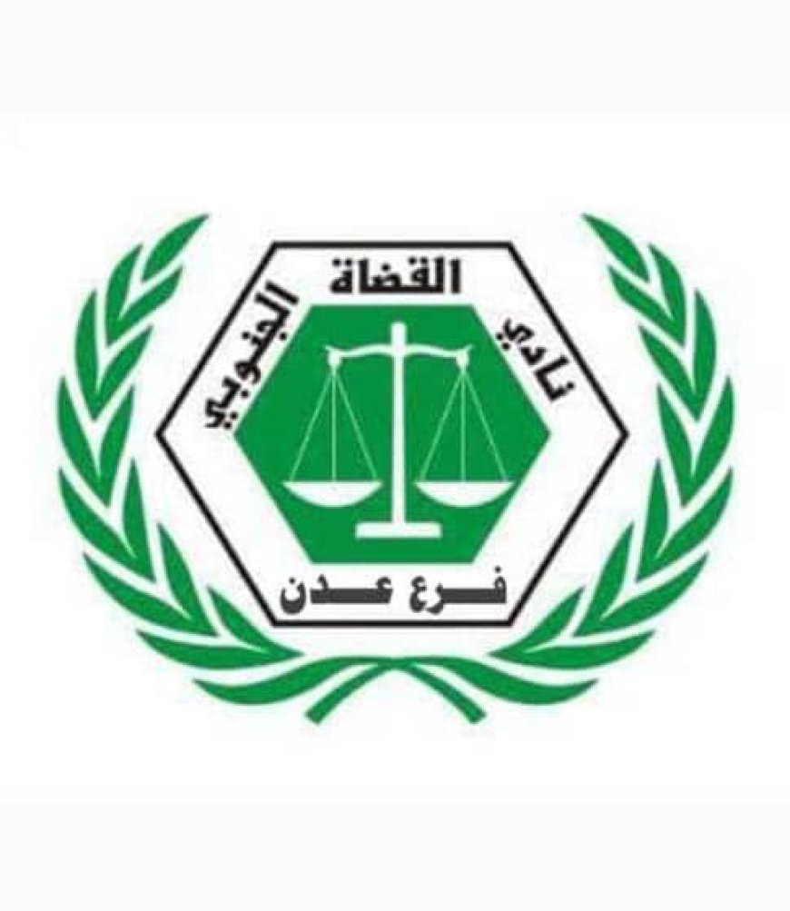 نادي القضاة الجنوبي ونقابة موظفي القضاء بعدن يمنحان مجلس القضاء الأعلى مهلة إضافية لتنفيذ الاتفاق ويؤكدان خفض وتيرة التصعيد