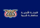 بيان صادر عن اللجنة الأمنية بمحافظة شبوة