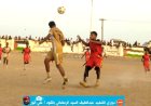 التعادل السلبي يخيم على مواجهة الشعلة وهلال الكدمة في دوري الشهيد عبد اللطيف السيد الرمضاني
