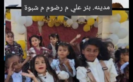 برعاية السلطة المحلية بمديرية رضوم.. روضة "براعم المستقبل" بمدينة بئر علي تحتفي بختام العام الدراسي 2025-2026م