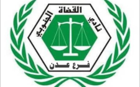 بيان صادر عن: نادي القضاة الجنوبي فرع العاصمة عدن.النقابة العامة للموظفين الإداريين بالسلطة القضائية.