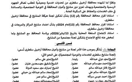 محافظ سقطرى يصدر أمرًا إداريًا بتشكيل لجنة من مشايخ وأعيان المحافظة