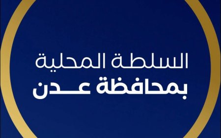 بيان إدانة صادر عن السلطة المحلية بالعاصمة عدن
