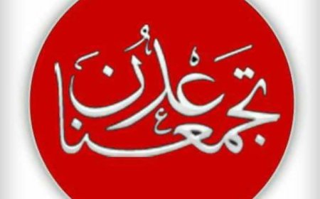 بيان تضامني صادر عن مبادرة عدن تجمعنا