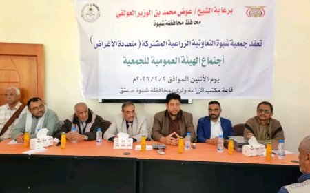 برعاية المحافظ بن الوزير… جمعية شبوة الزراعية المشتركة تعقد اجتماعها الانتخابي