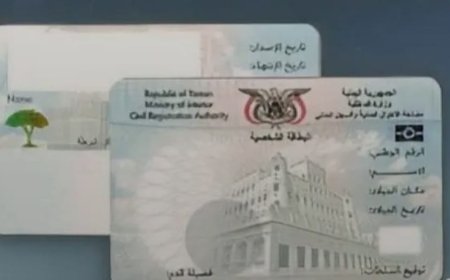 لجنة من الأحوال المدنية بشبوة تعلن نزولها غداً الاثنين إلى مدينة حوطة الفقية علي لاستخراج البطائق الذكية