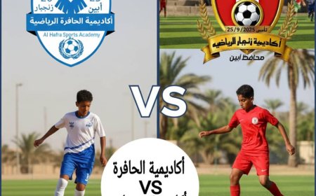 قمة كروية واعدة.. ناشئو الحافرة في مواجهة نارية أمام زنجبار اليوم