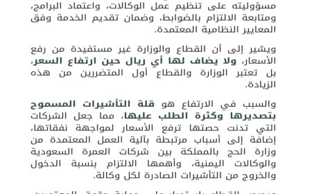 قطاع الحج والعمرة يوضح أسباب ارتفاع أسعار برامج العمرة ويؤكد عدم فرض الوزارة لأي رسوم إضافية