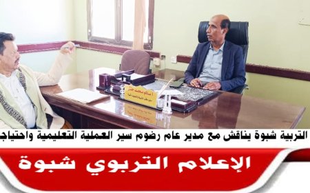 مدير مكتب التربية والتعليم بشبوة يناقش مع مدير عام رضوم سير العملية التعليمية واحتياجات المديرية