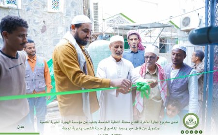 افتتاح محطة التحلية الخامسة بتمويل فاعل خير وبتنفيذ مؤسسة الهجرة الخيرية للتنمية بمسجد التراحم في مدينة الشعب بالبريقة