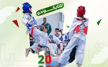 الجمعة انطلاقة بطولة الوفاء للفقيد ابراهيم الحبشي السابعة للتايكوندو بالمكلا