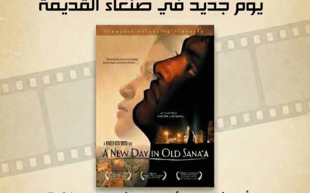 تعز.. بيت الصحافة وأرنيادا يدشنان السنة الثانية من "سينما الأربعاء"بشهر الأفلام اليمنية الطويلة