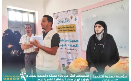 مؤسسة الصفوة تستهدف أكثر من 400 معلّم ومعلّمة بهدايا رمضانية تقديرًا لجهودهم